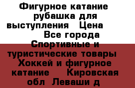 Фигурное катание, рубашка для выступления › Цена ­ 2 500 - Все города Спортивные и туристические товары » Хоккей и фигурное катание   . Кировская обл.,Леваши д.